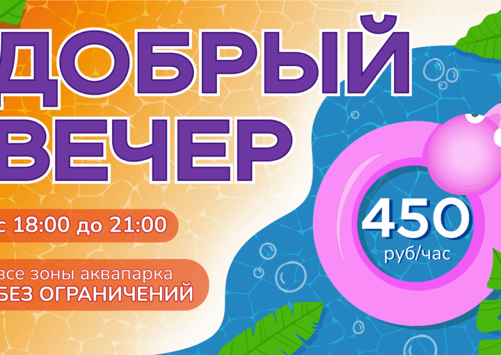 Акция «Добрый Вечер»