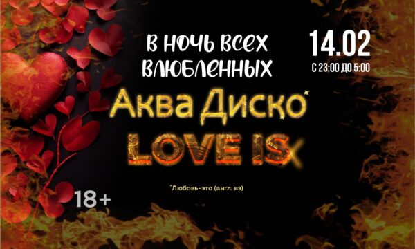 АкваДискоПати 14 февраля