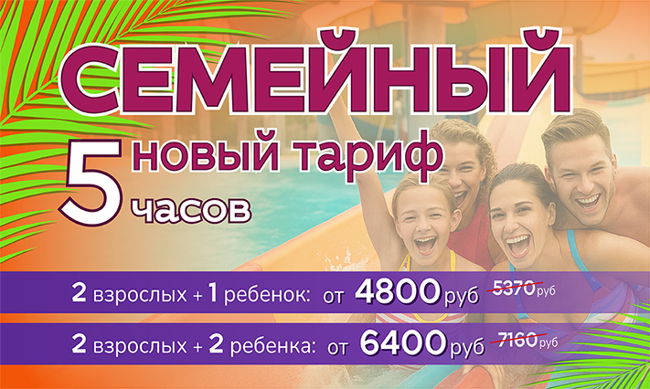 Новый супер-тариф "Семейный" в аквапарке "Фэнтази"!