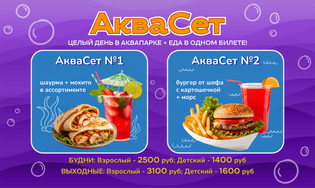 🌊 АКВАСЕТ — all inclusive круглый год! ☀️