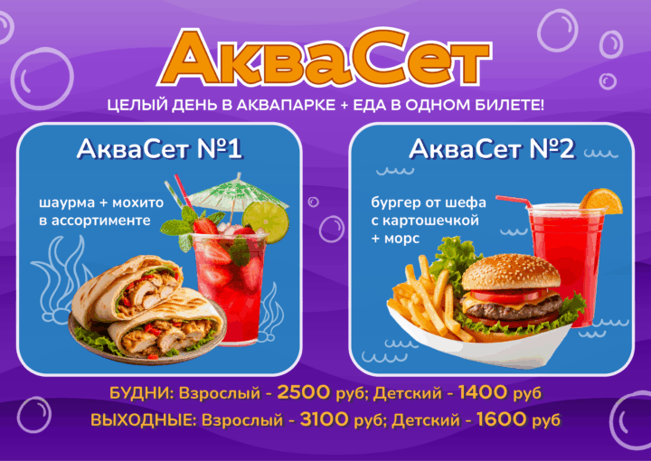 🌊 АКВАСЕТ — all inclusive круглый год! ☀️