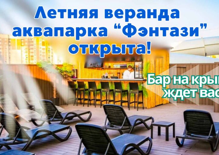 Открытие летней веранды