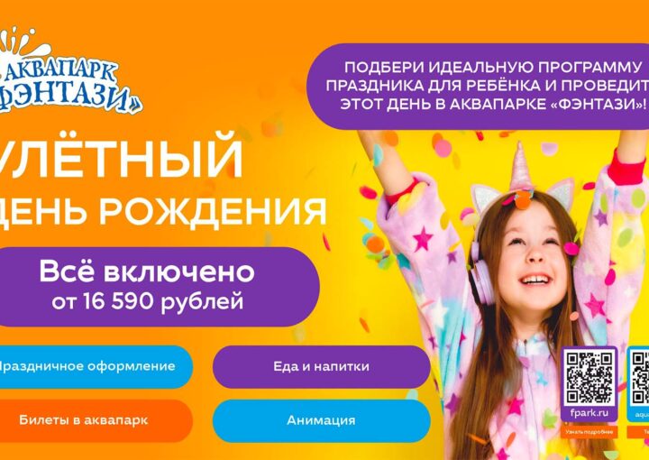 Незабываемый День рождения в аквапарке Фэнтази