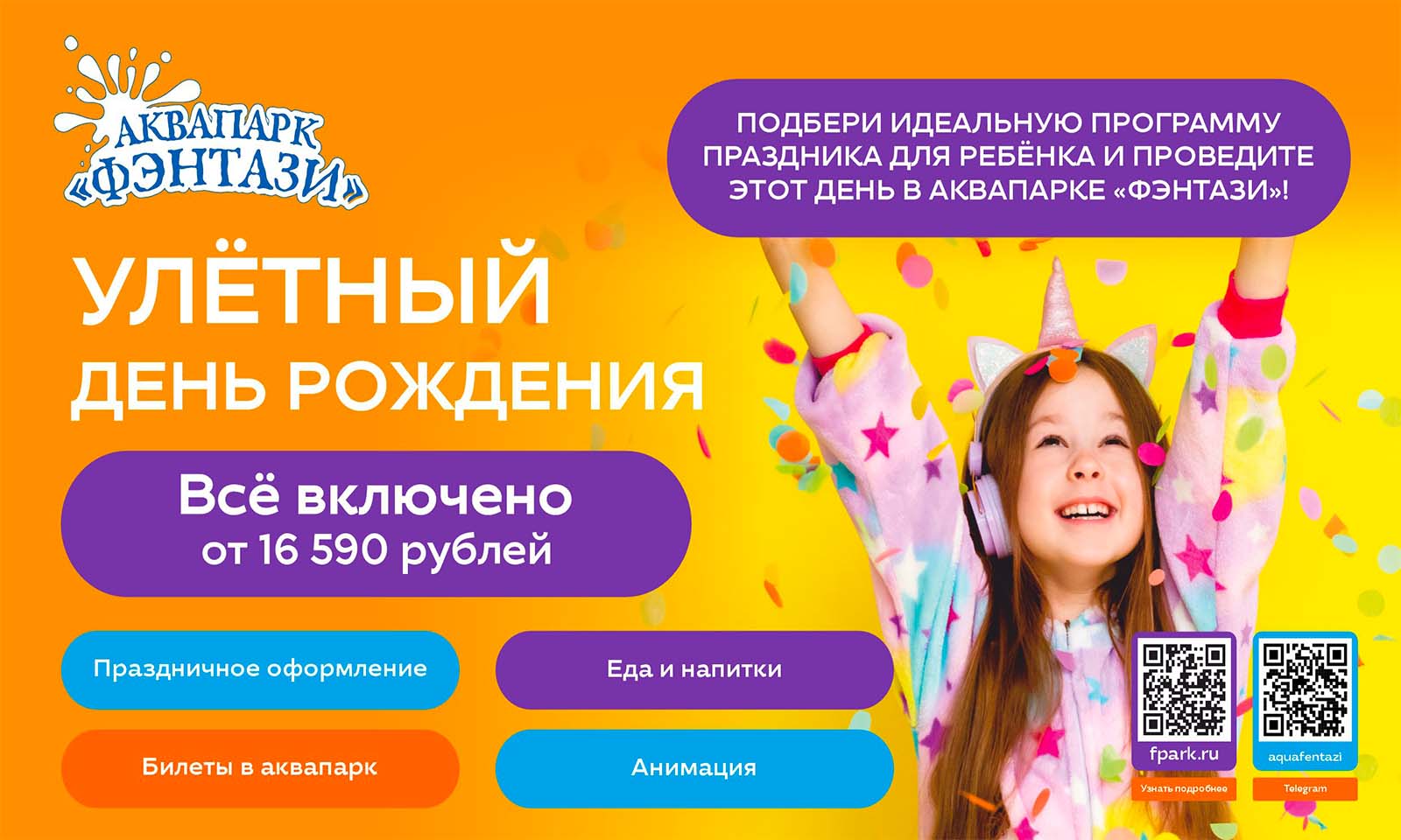 Незабываемый День рождения в аквапарке Фэнтази