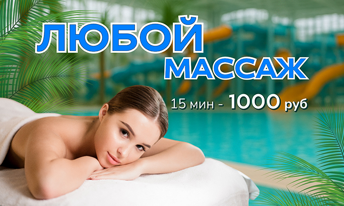 Любой массаж за 1000 рублей