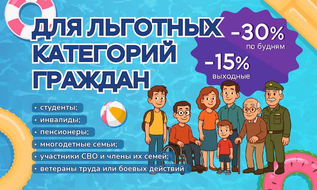 Аквапарк дарит заботу — специальные скидки для льготных категорий