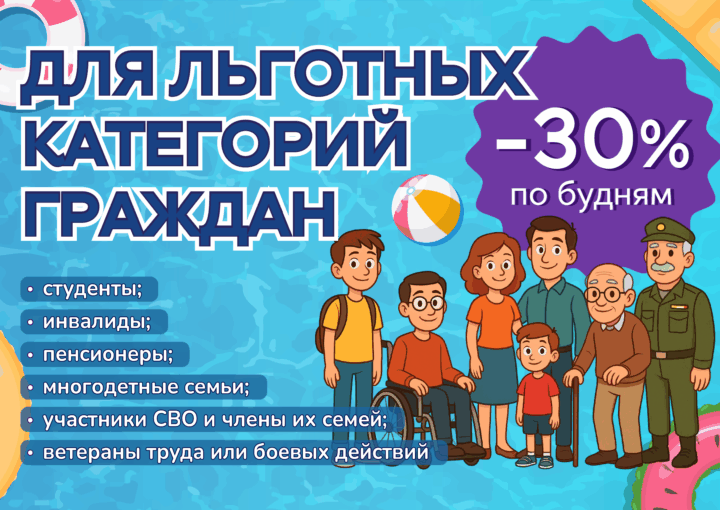 -30% по будням для льготных категорий граждан
