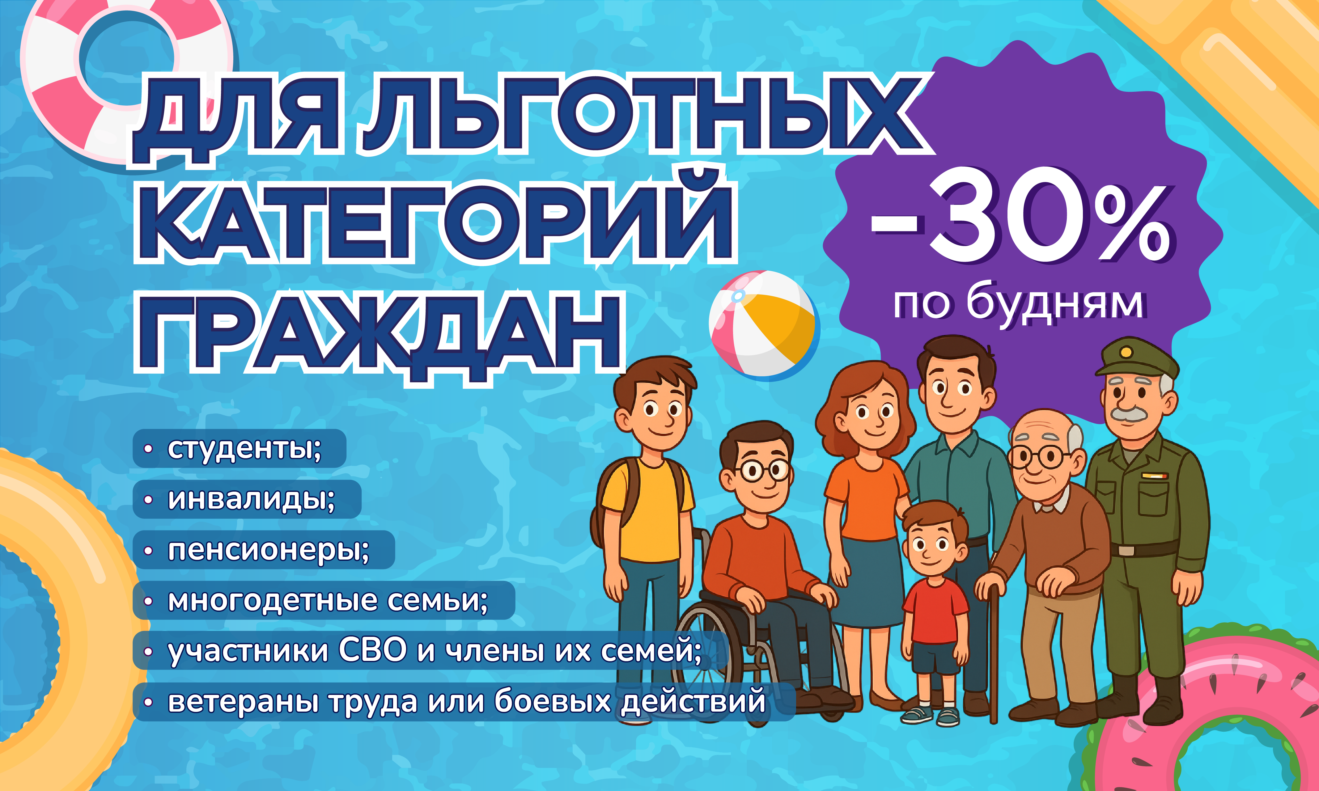 -30% по будням для льготных категорий граждан