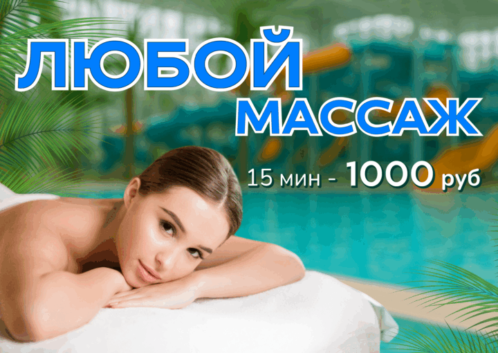 Любой массаж за 1000 руб