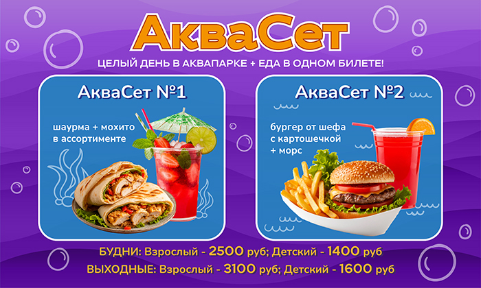 🌊 АКВАСЕТ — all inclusive круглый год! ☀️