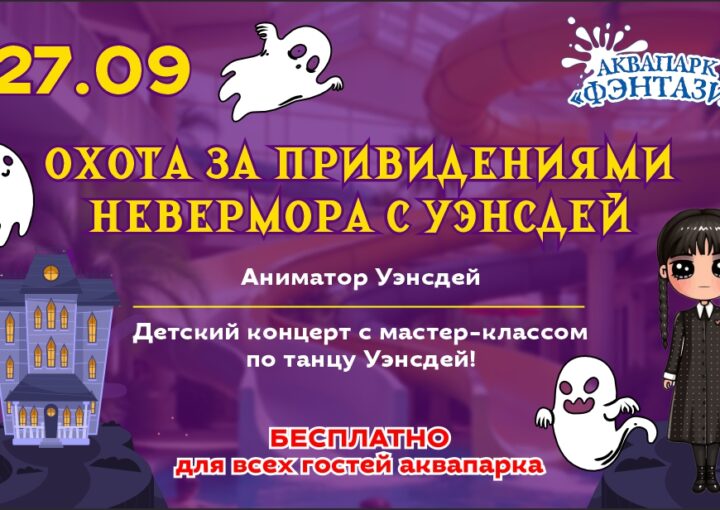 27 сентября – Охота за привидениями Невермора с Уэнсдей