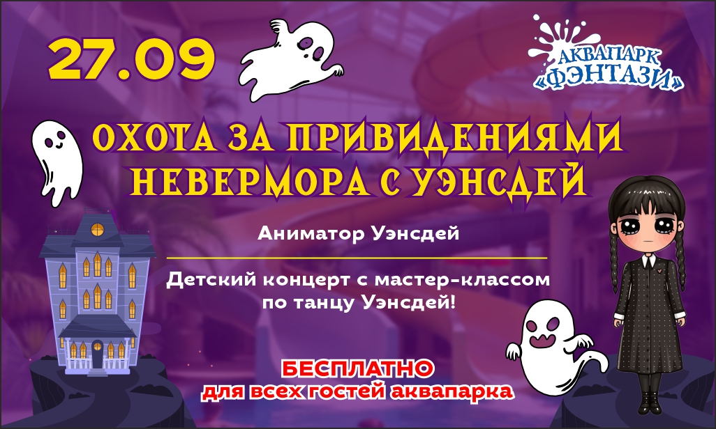 27 сентября – Охота за привидениями Невермора с Уэнсдей