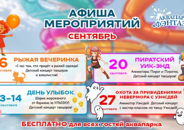 Афиша БЕСПЛАТНЫХ мероприятий сентября