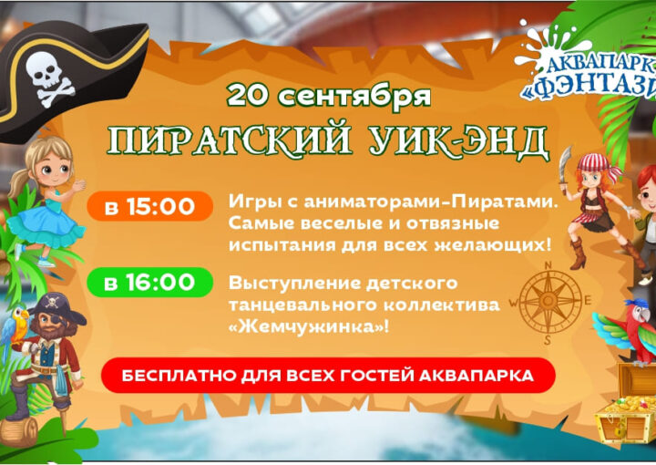 20 сентября – Пиратский уик-энд в аквапарке «Фэнтази»