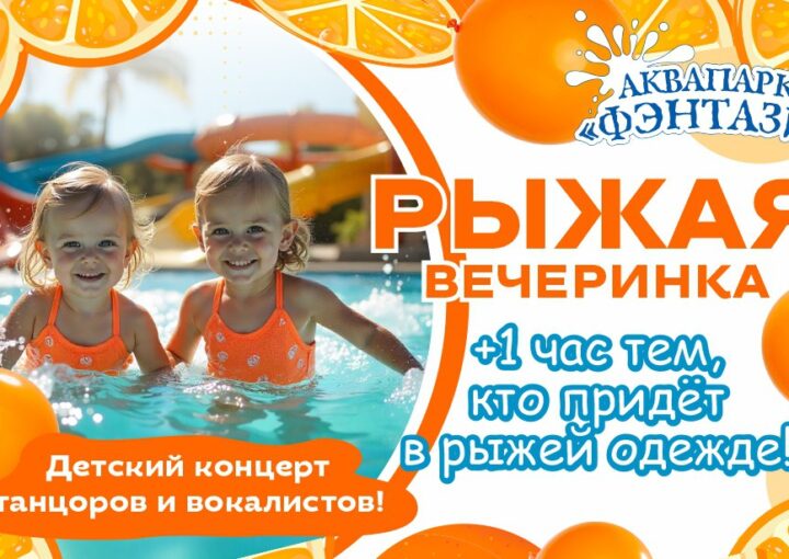 6 сентября - Рыжая вечеринка в аквапарке «Фэнтази»
