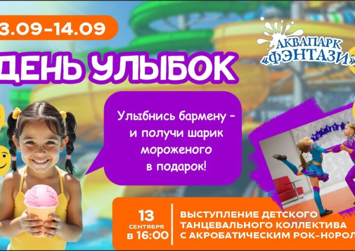13-14 сентября – День улыбок в аквапарке «Фэнтази»