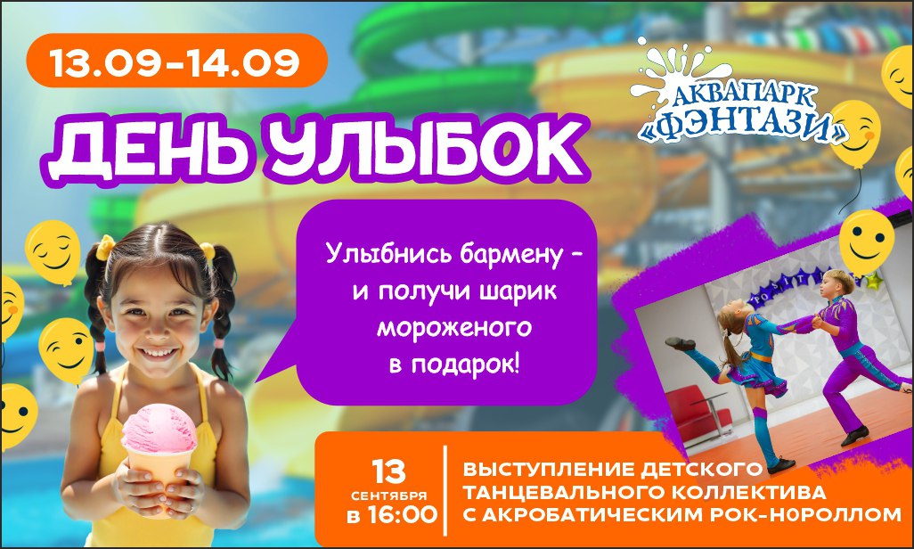 13-14 сентября – День улыбок в аквапарке «Фэнтази»