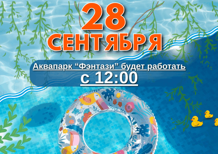 Изменения в графике работы аквапарка