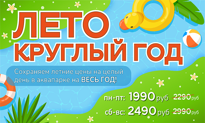 Акция «Лето круглый год»
