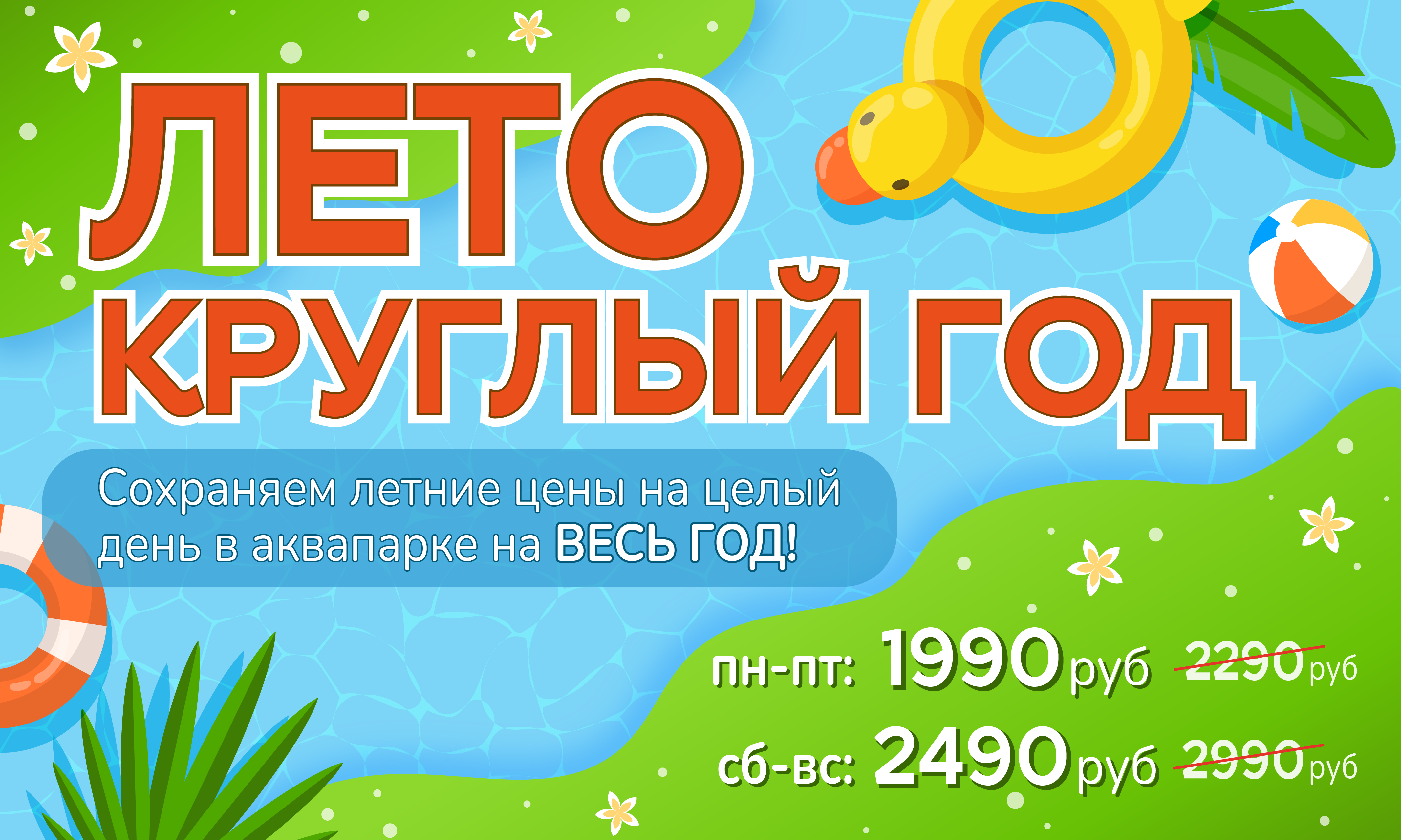 Акция «Лето круглый год»