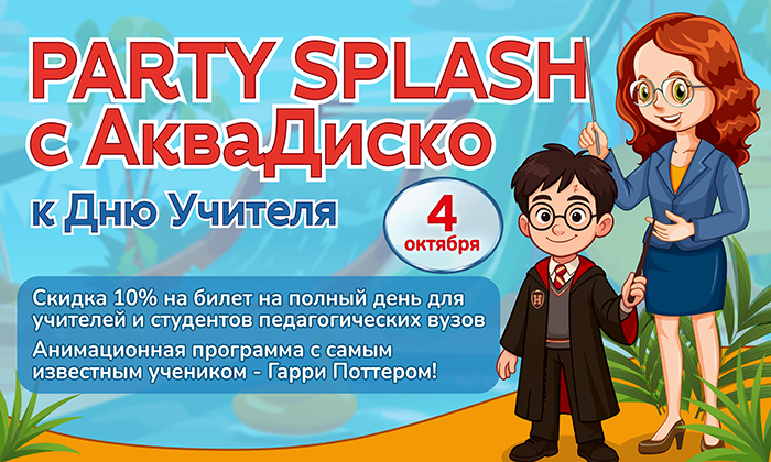 4 октября – Party Splash с АкваДиско к Дню Учителя