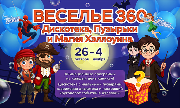 Веселье 360: Дискотека, Пузырьки и Магия Хэллоуина