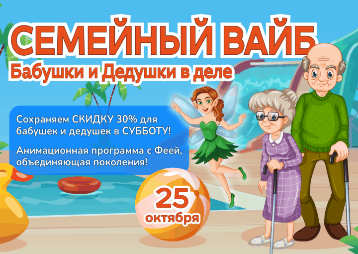 25 октября – Семейный вайб: бабушки и дедушки в деле