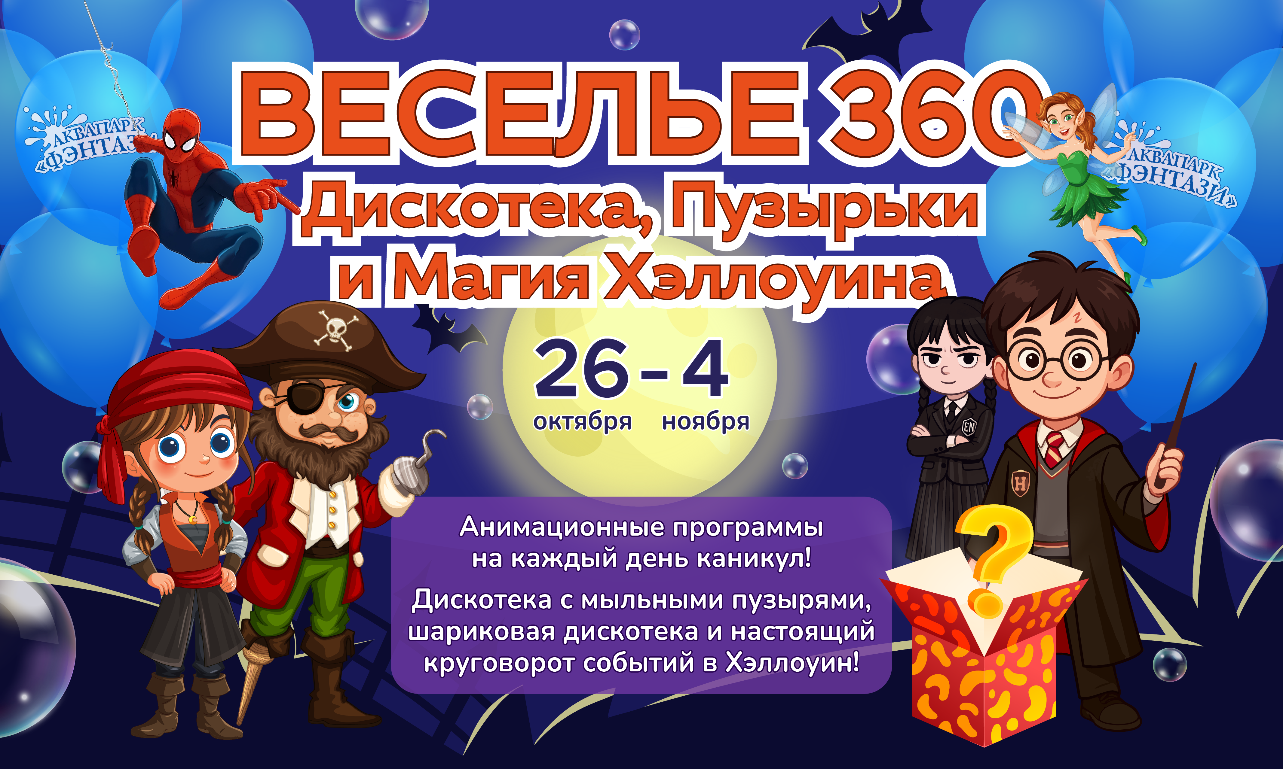Веселье 360: Дискотека, Пузырьки и Магия Хэллоуина