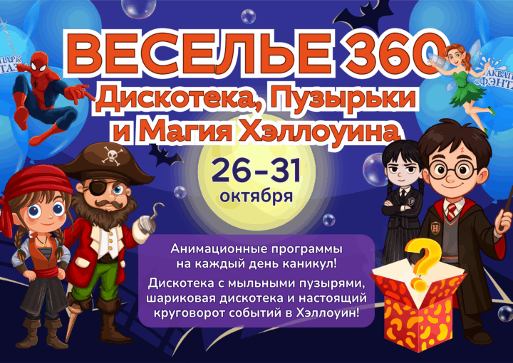 Веселье 360: Дискотека, Пузырьки и Магия Хэллоуина