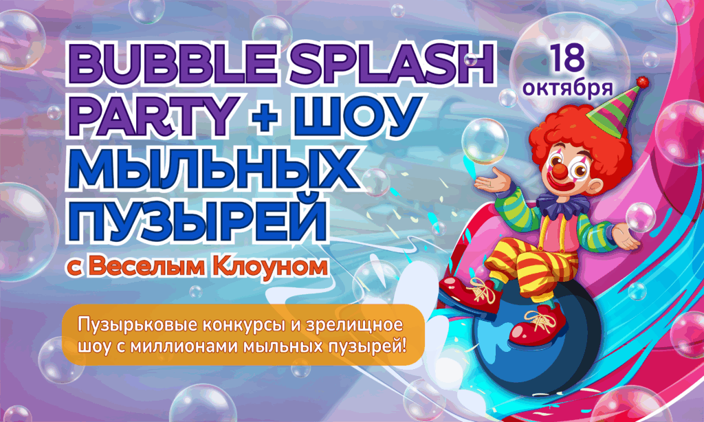 18 октября – Bubble Splash + Шоу мыльных пузырей с Клоуном