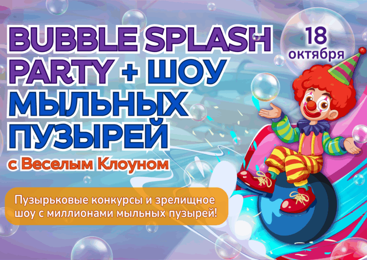 18 октября – Bubble Splash + Шоу мыльных пузырей с Клоуном