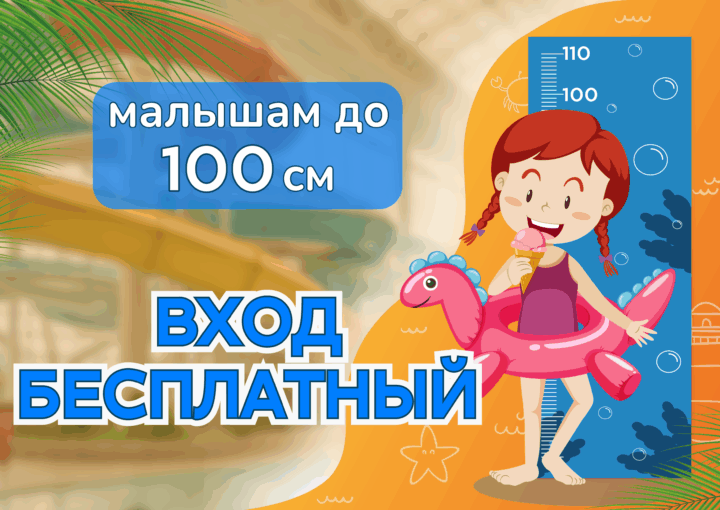 Малышам до 100см  БЕСПЛАТНО!