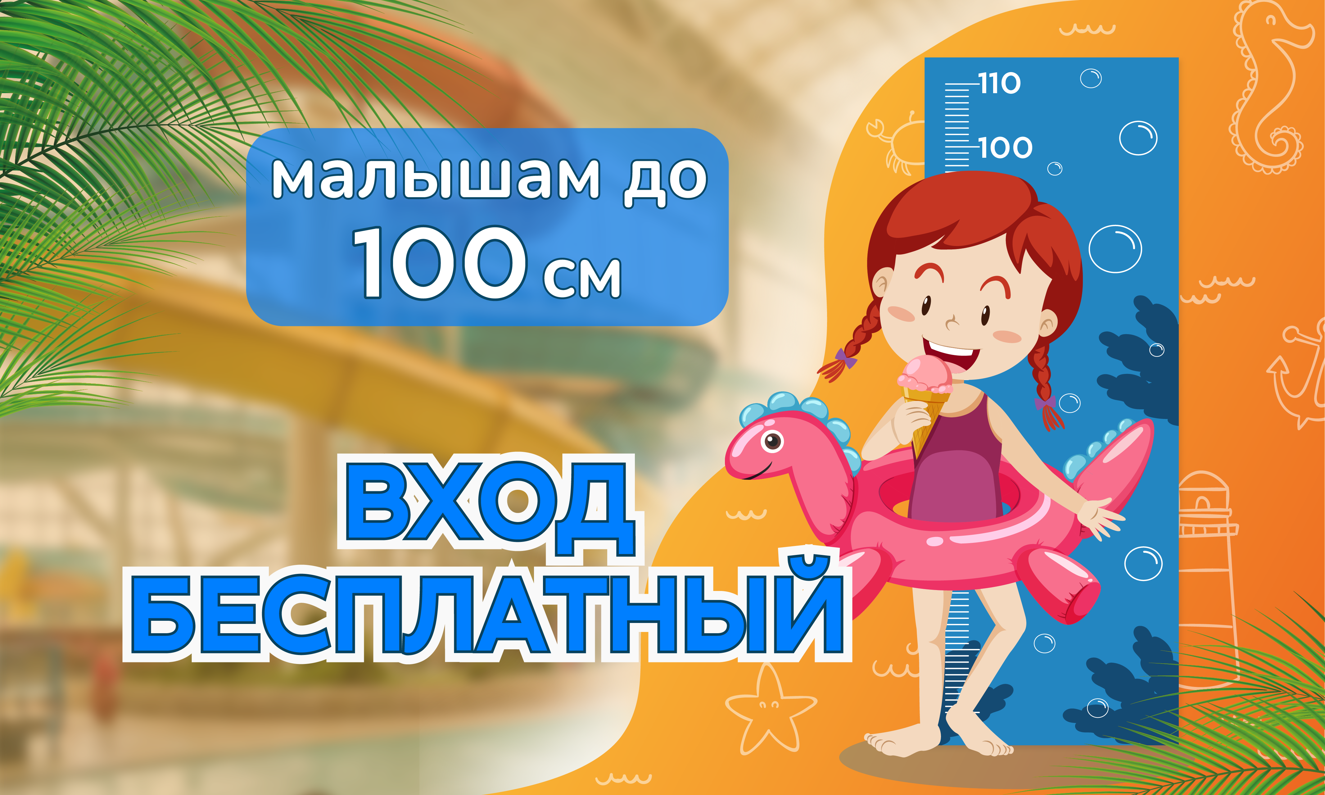 Малышам до 100см  БЕСПЛАТНО!