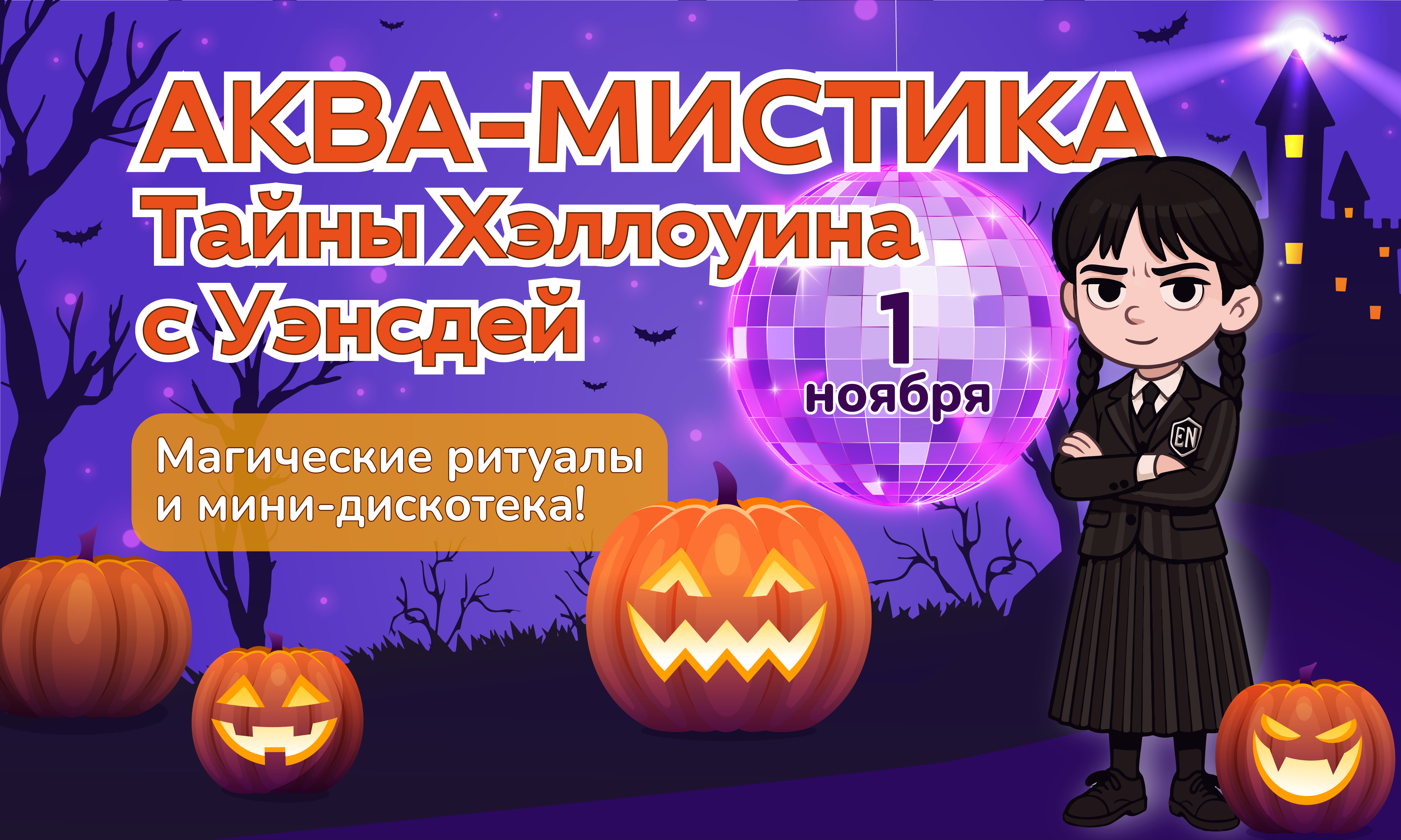 Аква-мистика: Тайны Хэллоуина с Уэнсдей