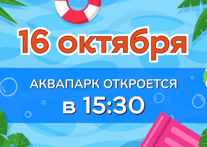 Изменения в графике работы аквапарка 16 октября