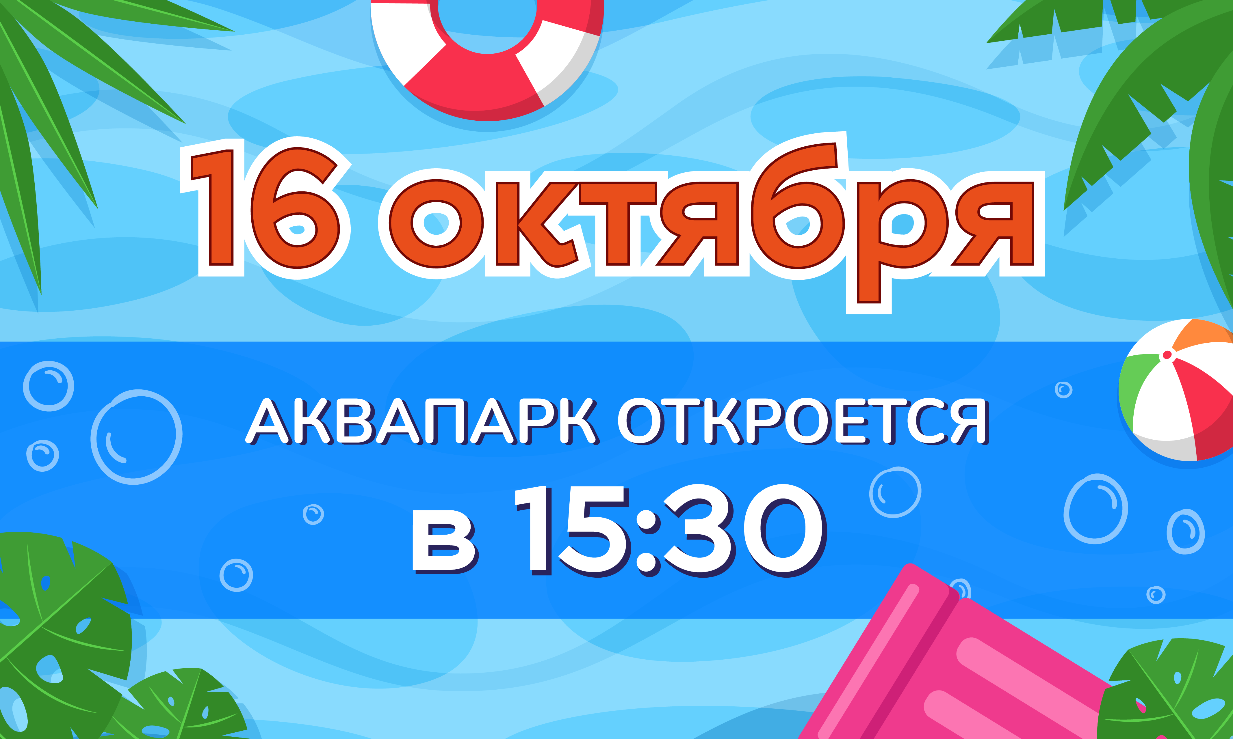Изменения в графике работы аквапарка 16 октября