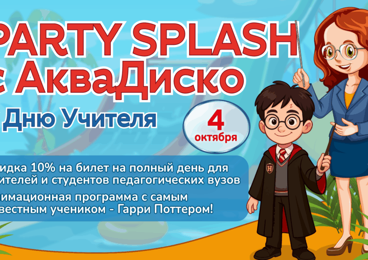 4 октября – Party Splash с АкваДиско к Дню Учителя