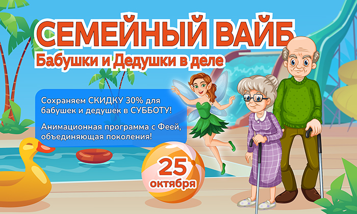 25 октября – Семейный вайб: бабушки и дедушки в деле