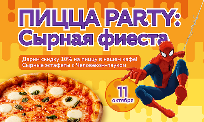 11 октября – ПиццаParty: Сырная фиеста с Человеком-Пауком