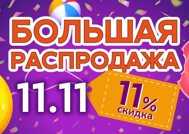 Большая распродажа 11.11.