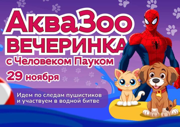29 ноября - АкваЗоо Пати с Человеком‑пауком!