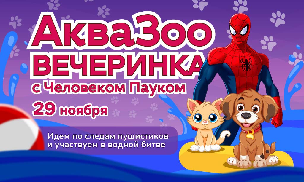 29 ноября - АкваЗоо Пати с Человеком‑пауком!