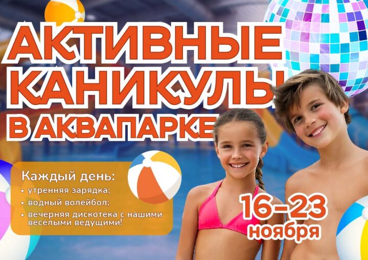 Приглашаем на активные каникулы в аквапарке!