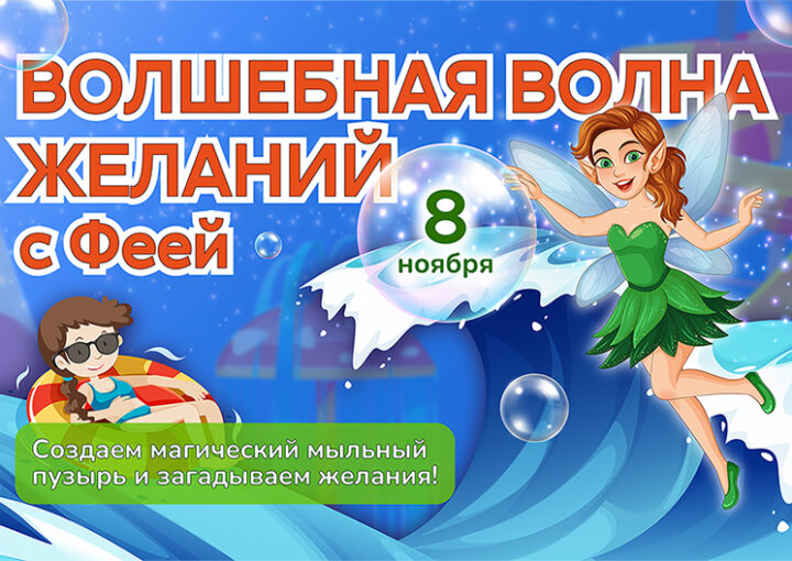 8 ноября - Волшебная волна желаний с Феей