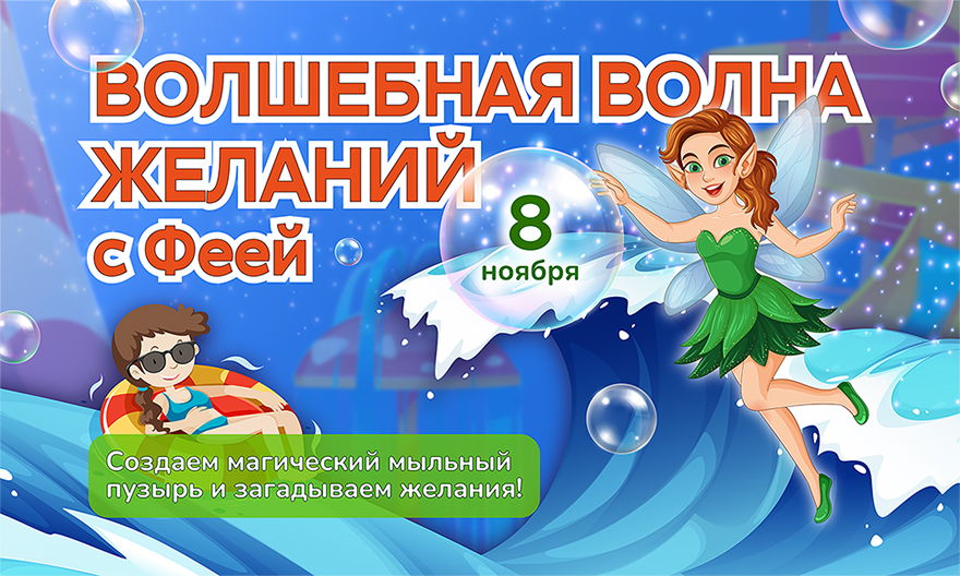 8 ноября - Волшебная волна желаний с Феей
