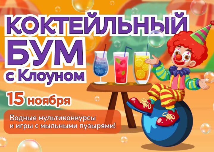 15 ноября - Коктейльный бум с Клоуном