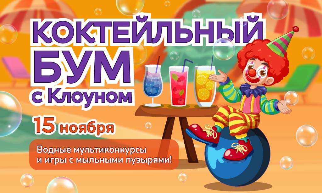 15 ноября - Коктейльный бум с Клоуном
