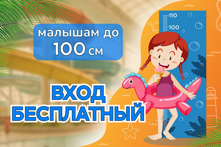 Малышам до 100см БЕСПЛАТНО!