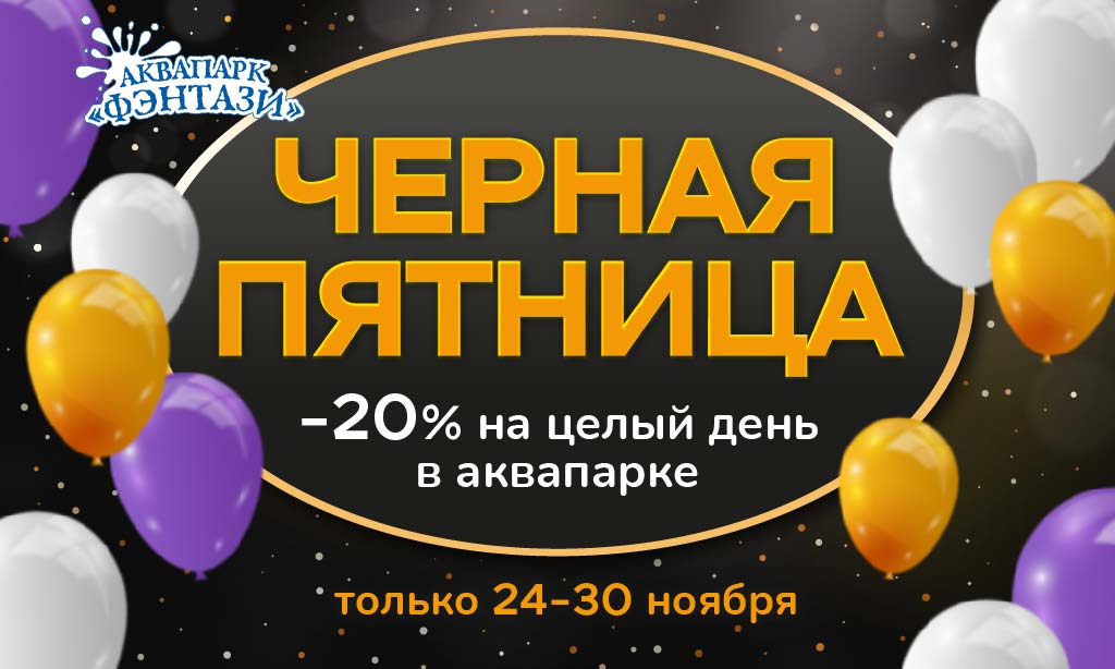 Черная пятница - скидка 20% на целый день в аквапарке
