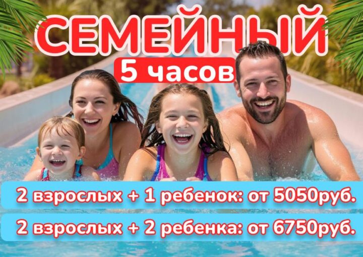 Новый супер-тариф "Семейный" в аквапарке "Фэнтази"!